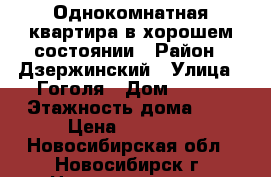 Однокомнатная квартира в хорошем состоянии › Район ­ Дзержинский › Улица ­ Гоголя › Дом ­ 201 › Этажность дома ­ 9 › Цена ­ 12 000 - Новосибирская обл., Новосибирск г. Недвижимость » Квартиры аренда   . Новосибирская обл.,Новосибирск г.